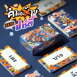 การ์ดเสริมคำต้องห้ามหมวดปาร์ตี้ | เทพลีลา