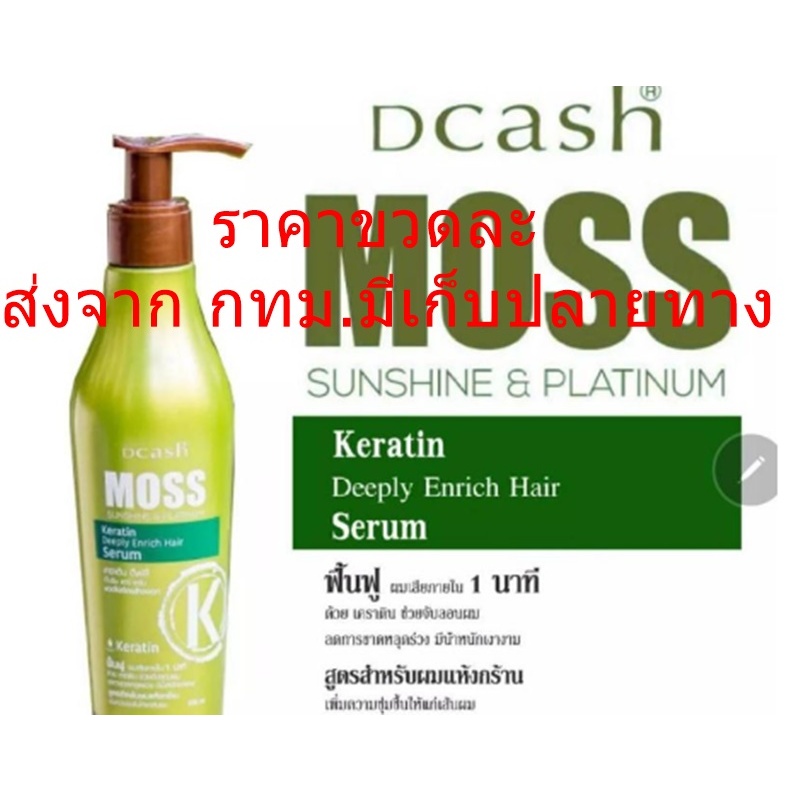 Dcash MOSS SERUM อาหารผมมอส ผลิตภัณฑ์บำรุงผม ดีแคช มอส เซรั่ม โลชั่น 200 ml.