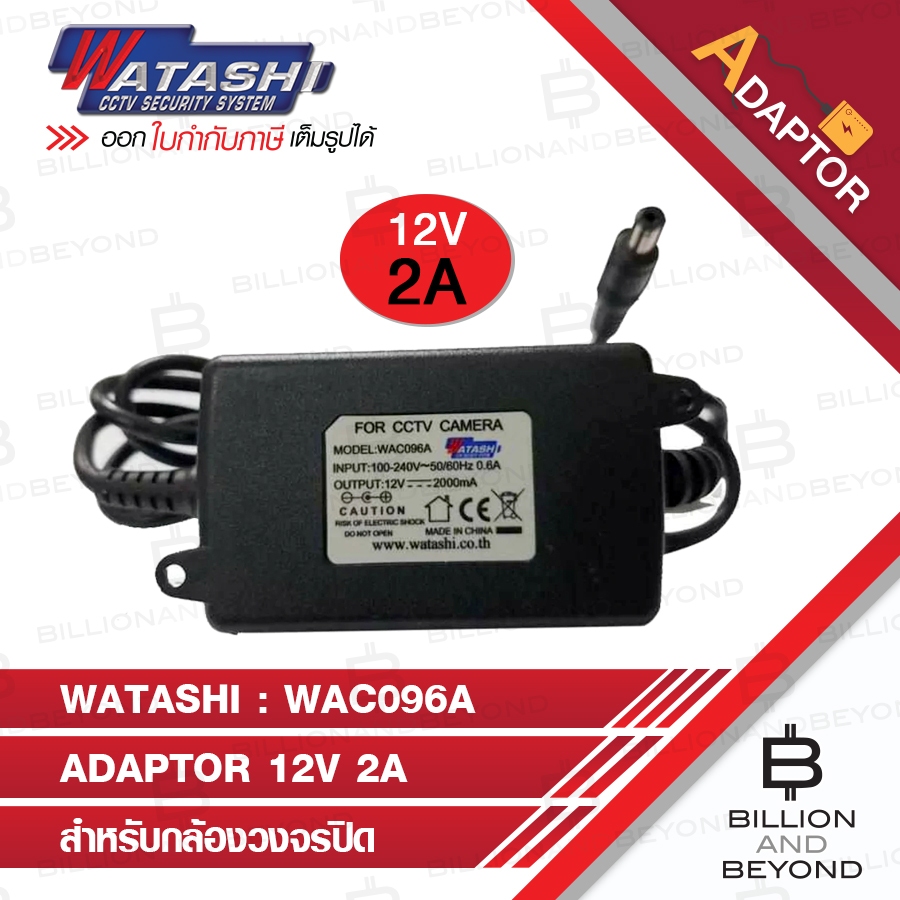 WATASHI ADAPTOR สำหรับกล้องวงจรปิด 12V 2A WAC096A BY BILLION AND BEYOND SHOP