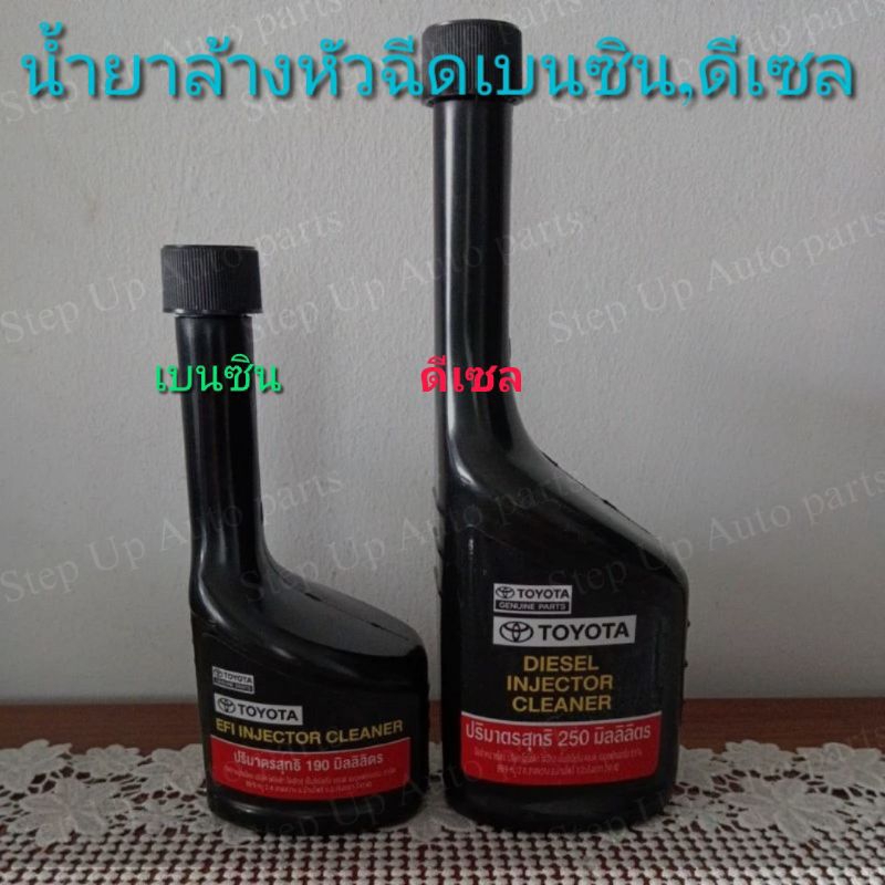 #น้ำยาล้างหัวฉีดลดราคา #น้ำยาล้างหัวฉีดแท้ #น้ำยาล้างหัวฉีดโตโยต้า #ฉลากเก่าใหม่ #รับประกันแท้100