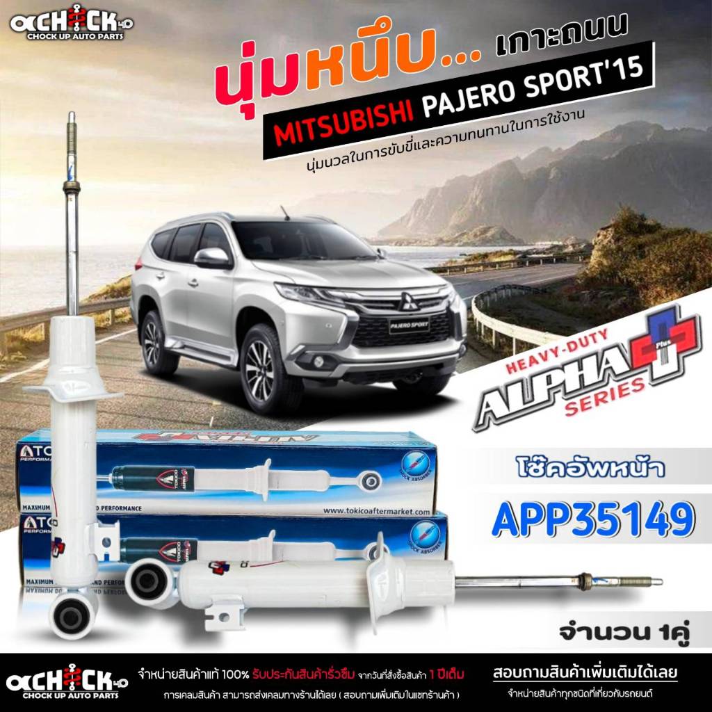 TOKICO โช๊คอัพหน้า Mitsubishi Pajero Sport'08-15 โช๊คหน้า TOKICO ALPHA PLUS (กระบอกขาว) จำนวน 1คู่ ร