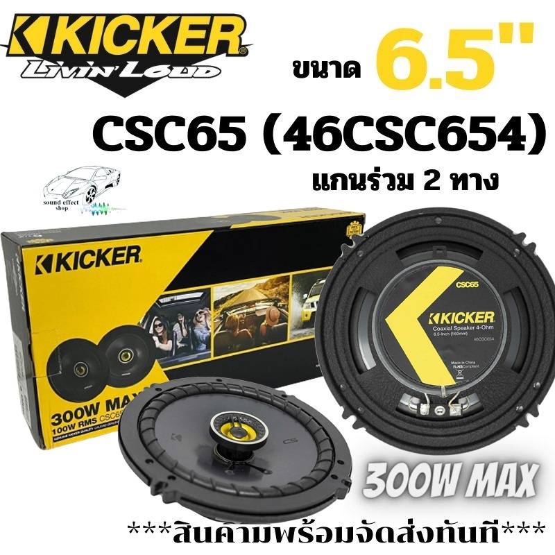 ลำโพง KICKER 6.5นิ้ว แกนร่วม 2ทาง KICKER รุ่น CSC65  300w MAX  100w RMS  เสียงดีและใส จัดเต็ม