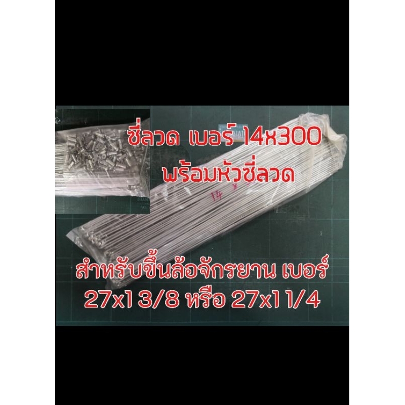 ซี่ลวด จักรยานขนาด ล้อ 27x1 1/4 และ 27x1 3/8 ยาว 300มม.(ใช้ได้ทั้ง 27*1 1/4 และ 27*1 3/8)