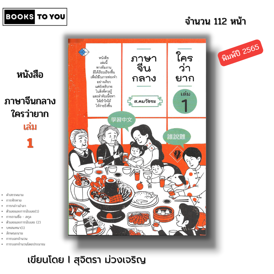 หนังสือ ภาษาจีนกลางใครว่ายาก เล่ม 1 I เขียนโดย สุจิตรา ม่วงเจริญ เรียนภาษาจีน ไวยากรณ์จีน พินอิน ศัพท์จีน พจนาน