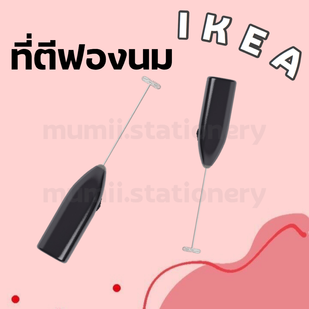(ส่งด่วน) IKEA อิเกีย ที่ตีฟองนม สแตนเลส ไร้สาย ไฟฟ้า ทำขนม  เครื่องทำฟองนม ผสมกาแฟ ผสมอาหาร ทำมัทฉะ ผสมมัทฉะ ตีมัทฉะ