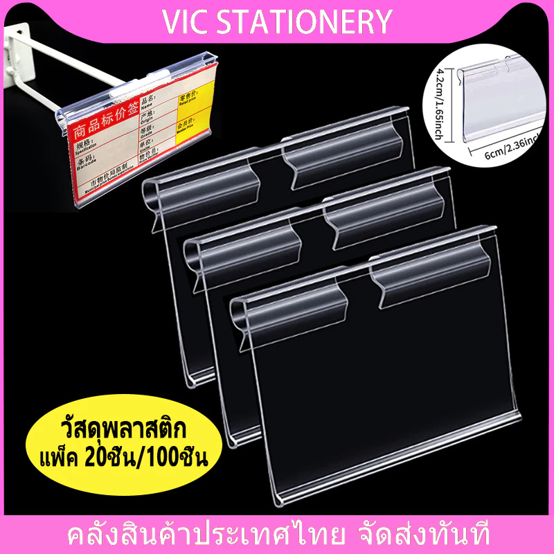 ป้ายราคาพลาสติก PVC 6x4 5x4cm 8x4cm 20/100 ป้ายราคา ป้ายติดราคา ฮุกเหล็ก ชั้นวาง ป้ายพลาสติก อุปกรณ์ร้านค้า ขายของ