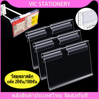 ป้ายราคาพลาสติก PVC 6x4 5x4cm 8x4cm 20/100 ป้ายราคา ป้ายติดราคา ฮุกเหล็ก ชั้นวาง ป้ายพลาสติก อุปกรณ์ร้านค้า ขายของ