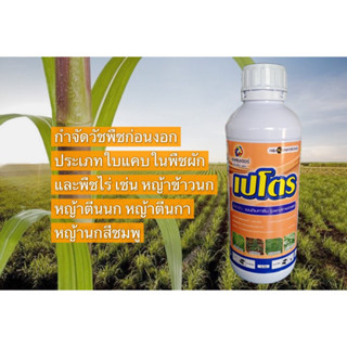 เปโตร (เพนดิมาทาลิน) ขนาด 1 ลิตร