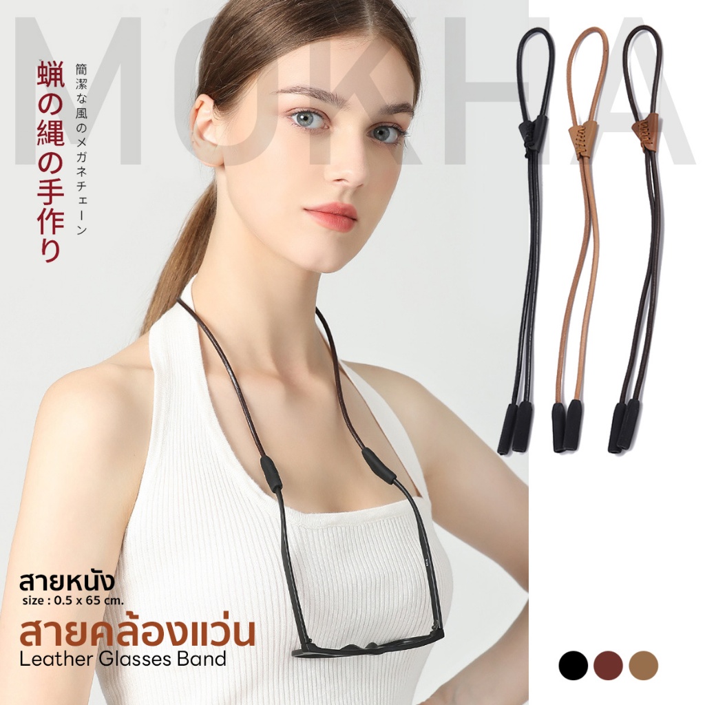 MOKHA สายหนังวินเทจ สายคล้องแว่น สายแว่นตา คล้องคอ Vintage Glasses Strap