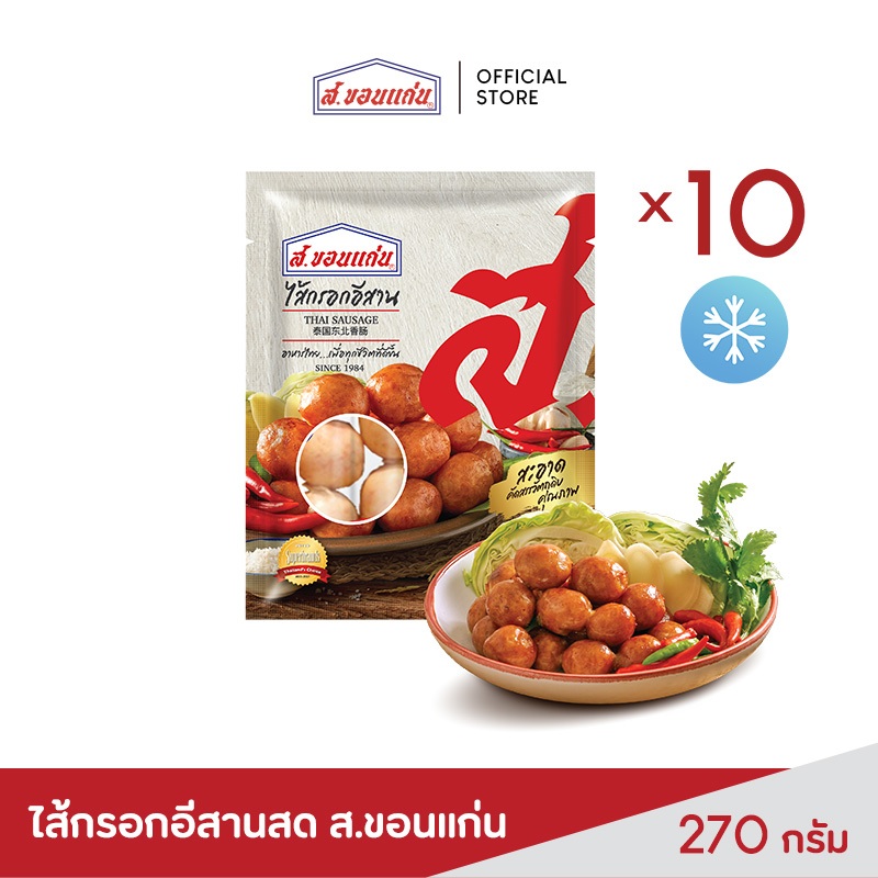 ไส้กรอกอีสานสด ส.ขอนแก่น 270 กรัม  (10 ชิ้น/ชุด)