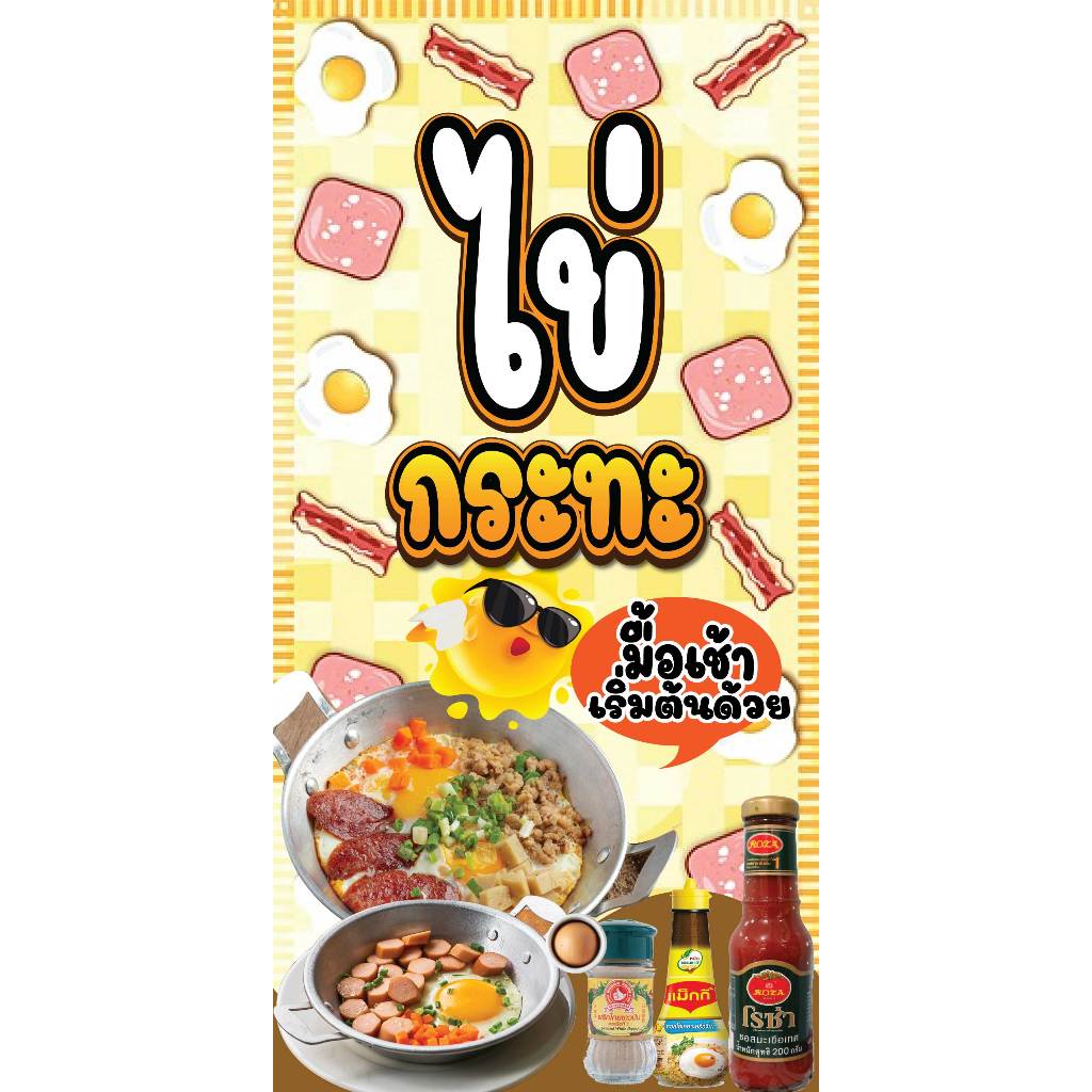 ป้ายไวนิลไข่กะทะ ป้ายขายไข่กะทะ ป้ายไข่กะทะ พิมพ์ 1 ด้าน เจาะรูตาไก่ฟรี 4 มุม ลูกค้าเลือกขนาดได้ที่ตัวเลือกสินค้า