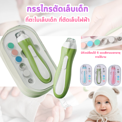 กรรไกรตัดเล็บเด็ก ที่ตัดเล็บเด็ก ที่ตะไบเล็บเด็ก ที่ตัดเล็บไฟฟ้า กรรไกรตัดเล็บเด็กแบบอัตโนมัติ ของใช้เด็ก