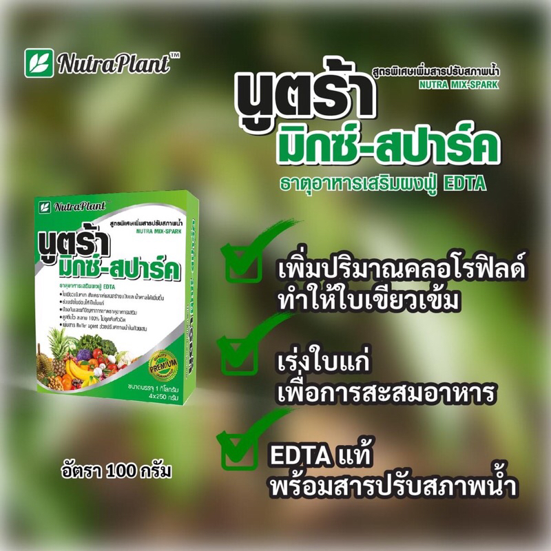 นูตร้ามิกซ์-สปาร์ค ธาตุอาหารรอง-อาหารเสริม 8ชนิด EDTA สูตรพิเศษเพิ่มสารปรับสภาพน้ำ - รูปที่ 2