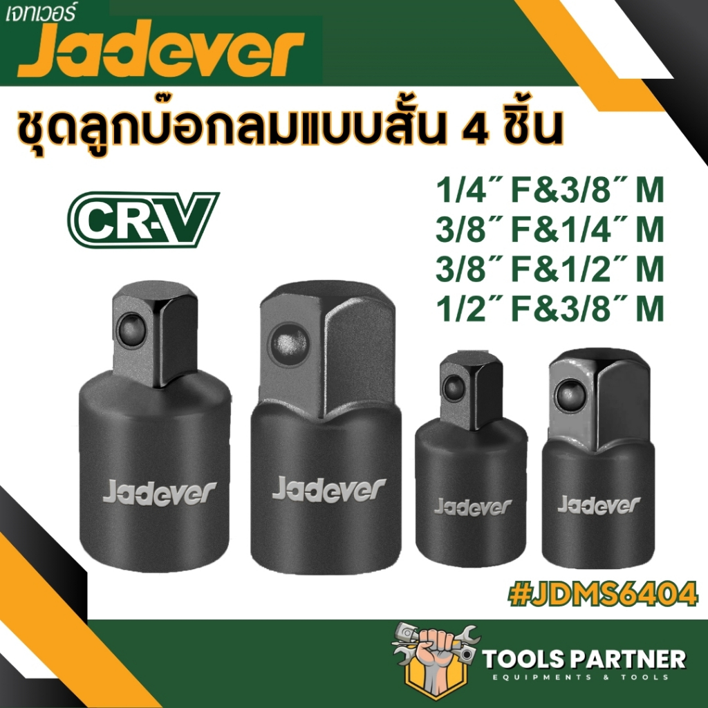ข้อลด + ข้อเพิ่ม ลม 4 ตัวชุด ( 4 Pcs Impact socket adapter set ) 4 ชิ้น JADEVER ( JDMS6404 )
