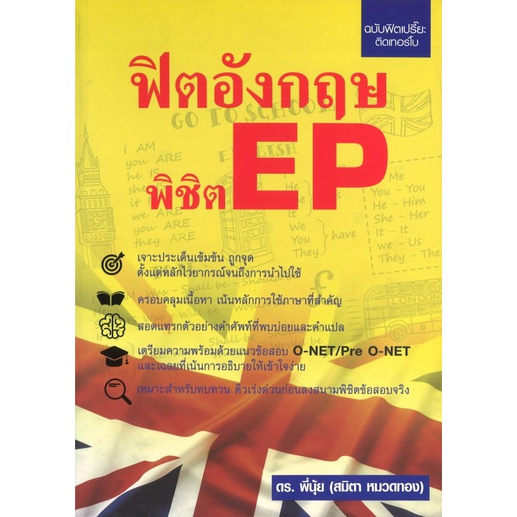 สนพ.สถาพรบุ๊คส์ หนังสือ ความรู้ทั่วไป ฟิตอังกฤษ พิชิต Ep. โดย ดร.พี่นุ้ย สมิตา หมวดทอง สนพ.สถาพรบุ๊คส์ พร้อมส่ง