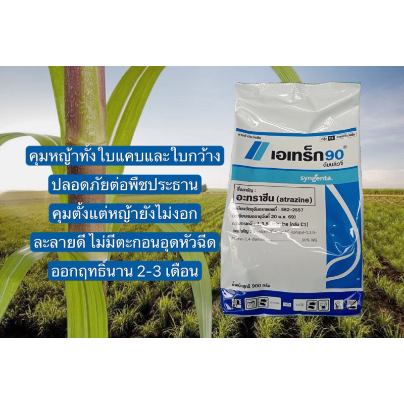เอเทร็ก90 (อะทราซีน) ขนาด 900 กรัม