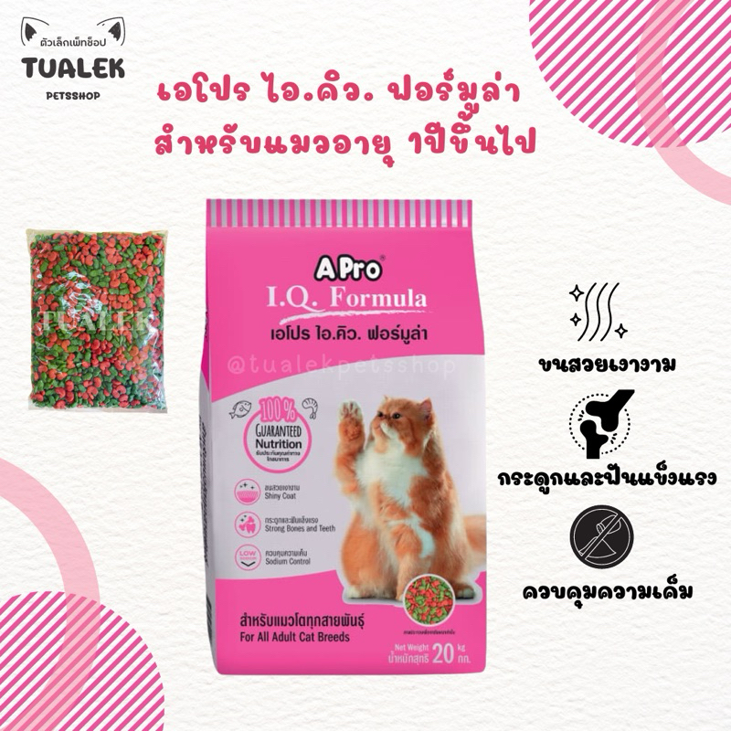 (ถุงแบ่ง) 3ถุง110 เอโปร ไอ.คิว. ฟอร์มูล่า แมว เม็ดสีเขียวแดง 500g. Apro I.Q. Formula for cat