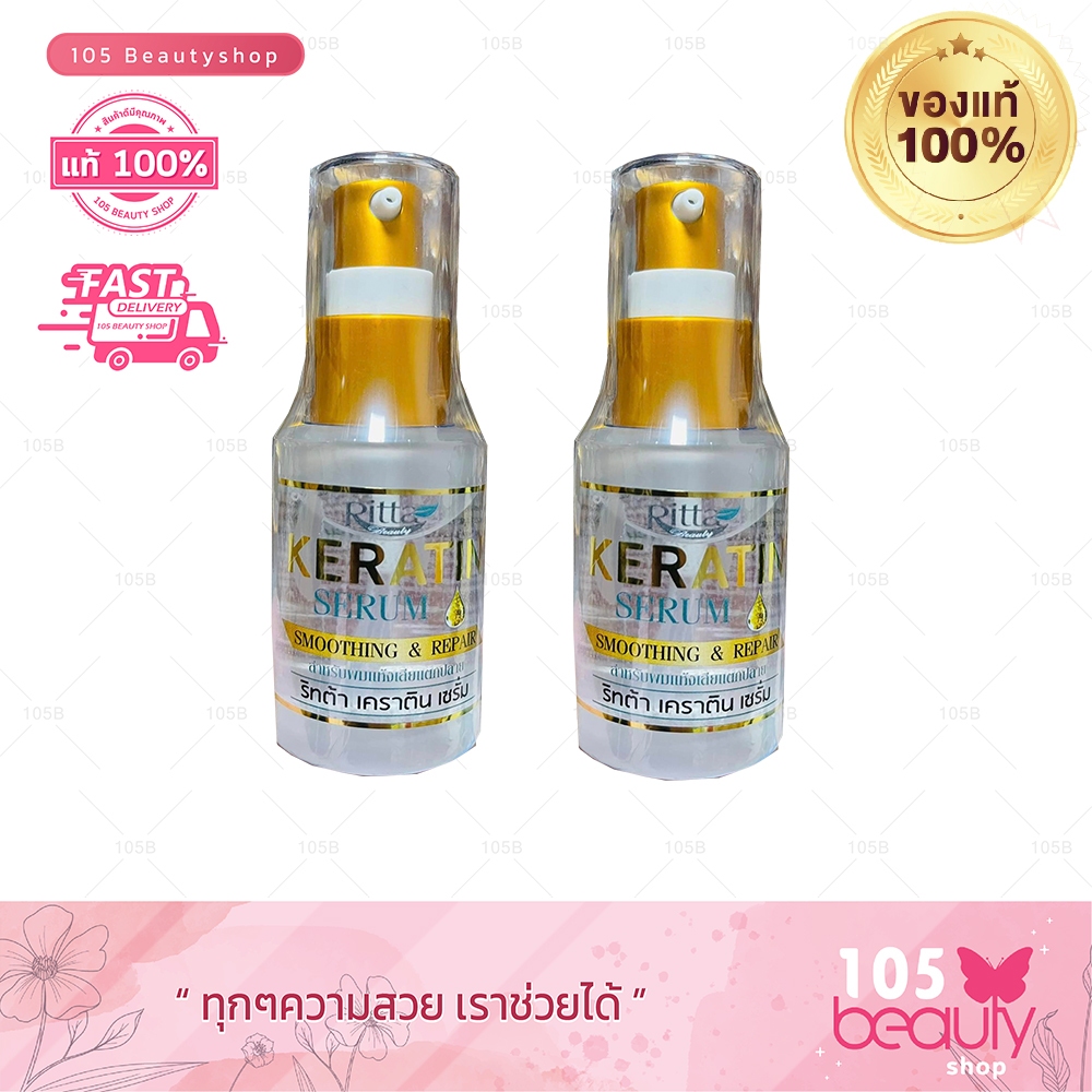 ( เซ็ท 2 ขวด )   ริทต้า เคราติน เซรั่ม  (Ritta Keratin Serum Smoothing & Repair)   ขนาด 30 มล.
