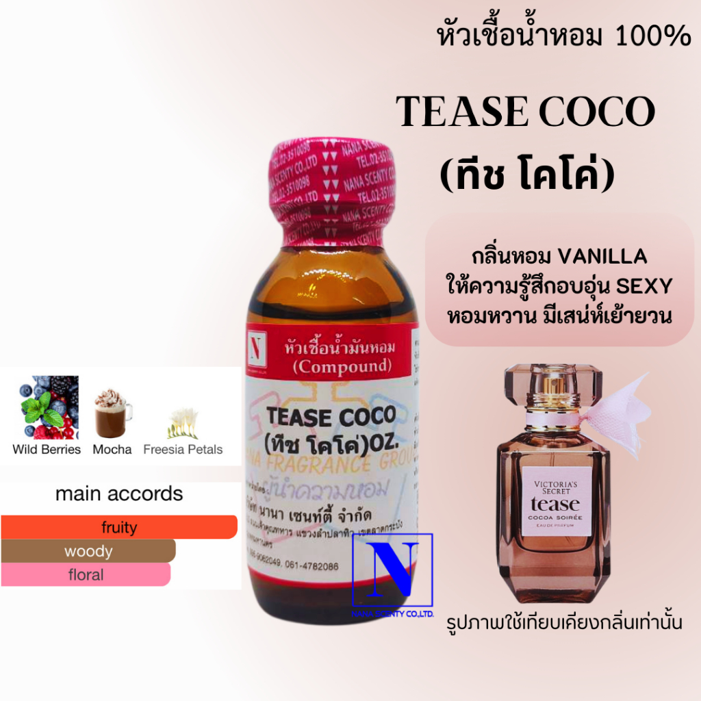 หัวเชื้อน้ำหอม 100% กลิ่นทีซ พิ้งค์(TEASE PINK)