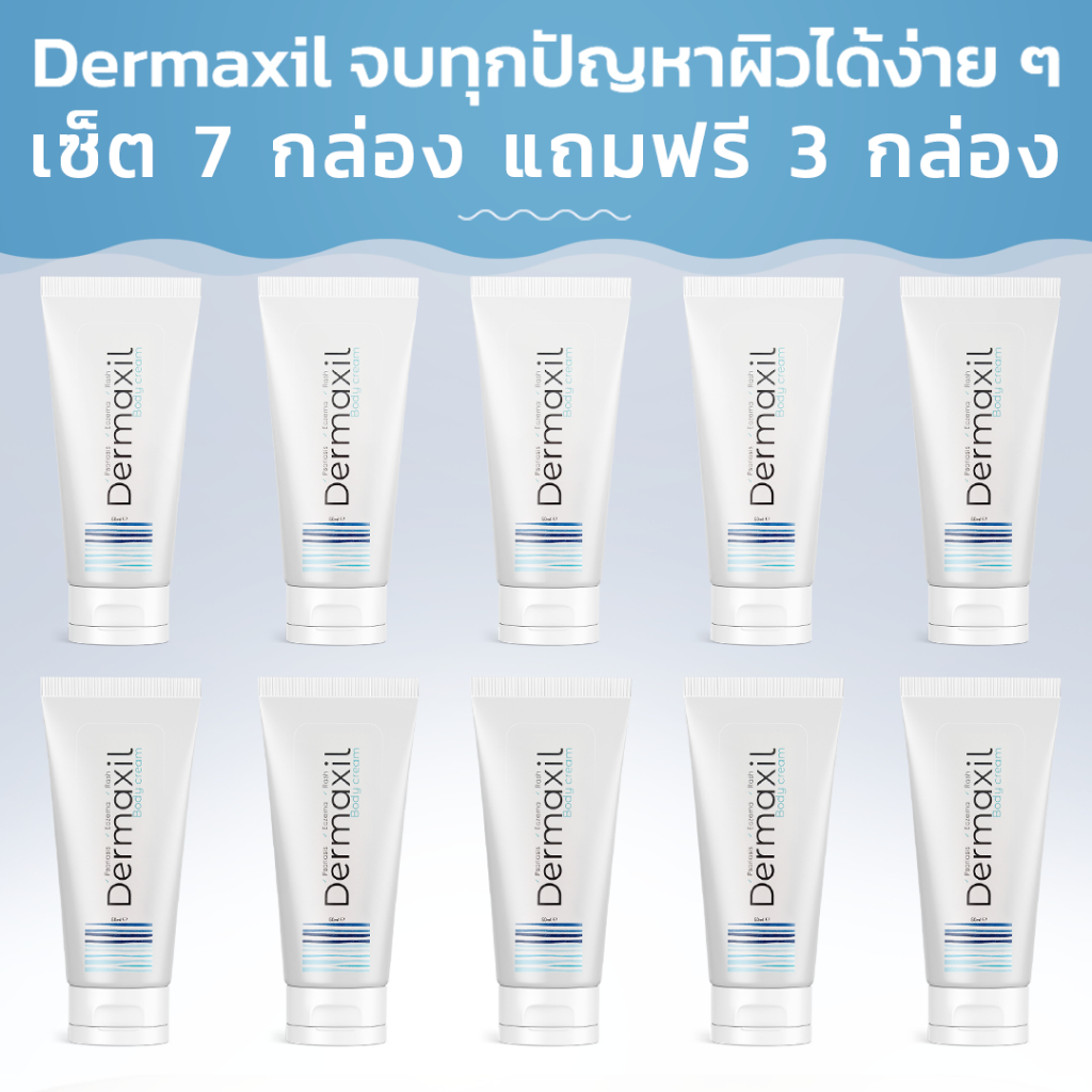 Dermaxil ครีมฟื้นฟูผิวจากสะเก็ดเงิน! ซื้อ 7 กล่อง ฟรี 3 กล่อง
