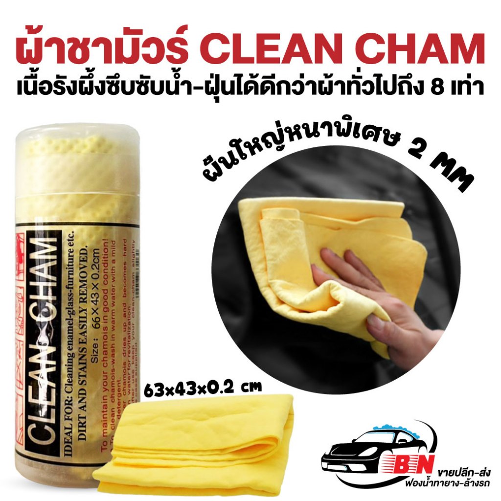 ผ้าชามัวร์ ของแท้ ผืนใหญ่ ขนาด 63x43x0.2 CM ผ้าเช็ดรถ ผ้าเช็ดทำความสะอาด