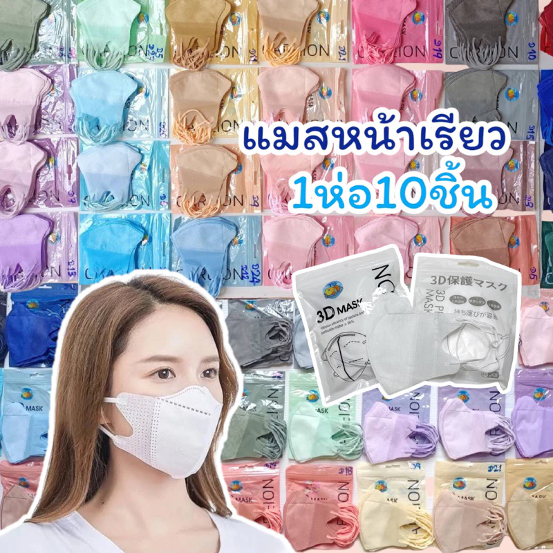 แมส3d 1ห่อ10ชิ้น แมสหน้าเรียว แมสญี่ปุ่น
