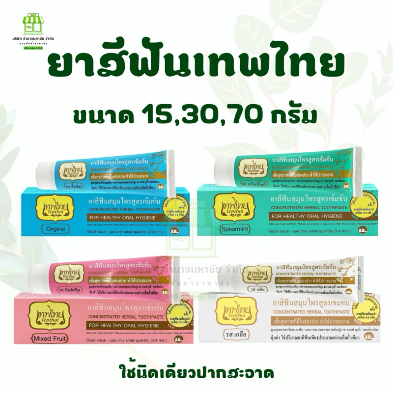 (1หลอด)ยาสีฟันเทพไทย ขนาด15/30/70 กรัม ยาสีฟัน บำรุงช่องปากสมุนไพร ลดกลิ่นปาก ปากสะอาดมั่นใจ