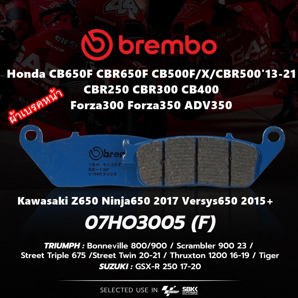 ผ้าเบรคหน้า Brembo แท้ สำหรับ CB650F CB500F/X/CBR500'13-21 Z650 Versys Triumph CBR250 CBR300 รหัส 07