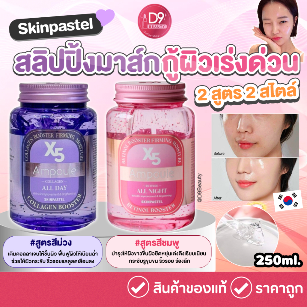 Skinpastel x5 Retinol Booster Ampoule All Night 250ml / Skinpastel x5 Collagenl Booster Ampoule All 