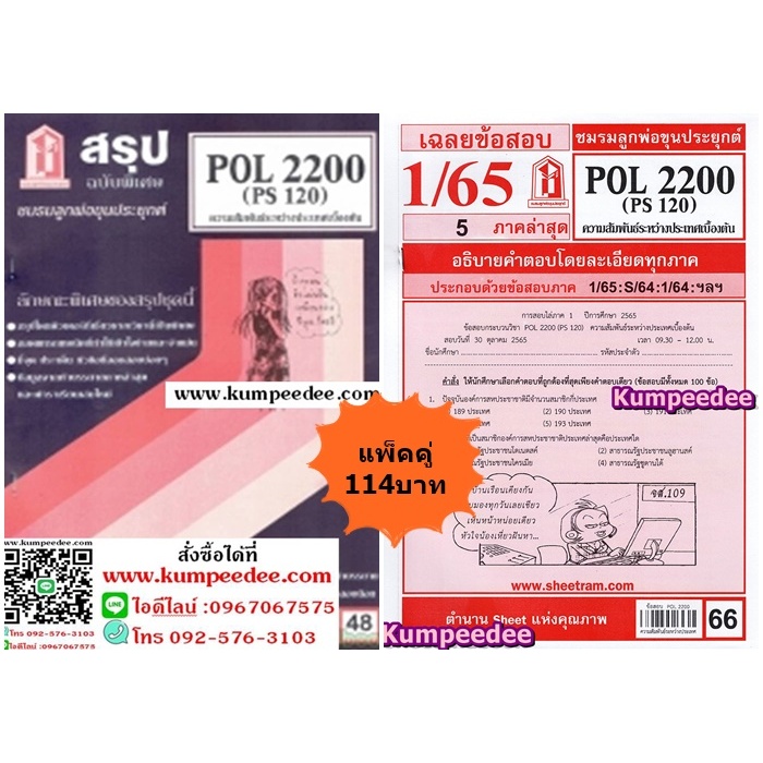 สรุป+เฉลยข้อสอบPOL2200 (PS120) ความสัมพันธ์ระหว่างประเทศเบื้องต้น(แพ็คคู่)
