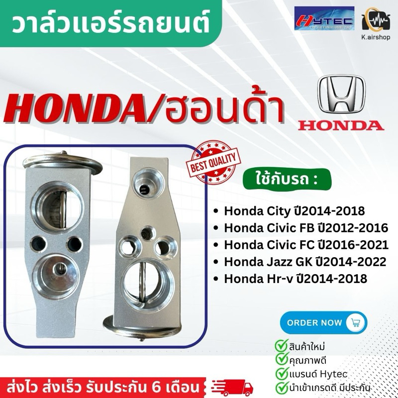 วาล์วแอร์รถยนต์ ฮอนด้า ซิตี้ แจ๊ส GK 2014-2018 ซีวิค FB FC (Hytec Altis 2014) Honda City Jazz Hr-v Civic Valve ตู้แอร์