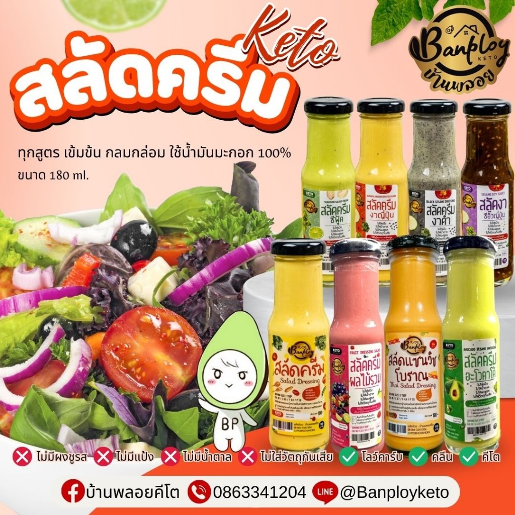 KETO สลัดครีมคีโตบ้านพลอย เข้มข้น สูตรไม่มีน้ำตาล อร่อยกว่าสูตรปกติ