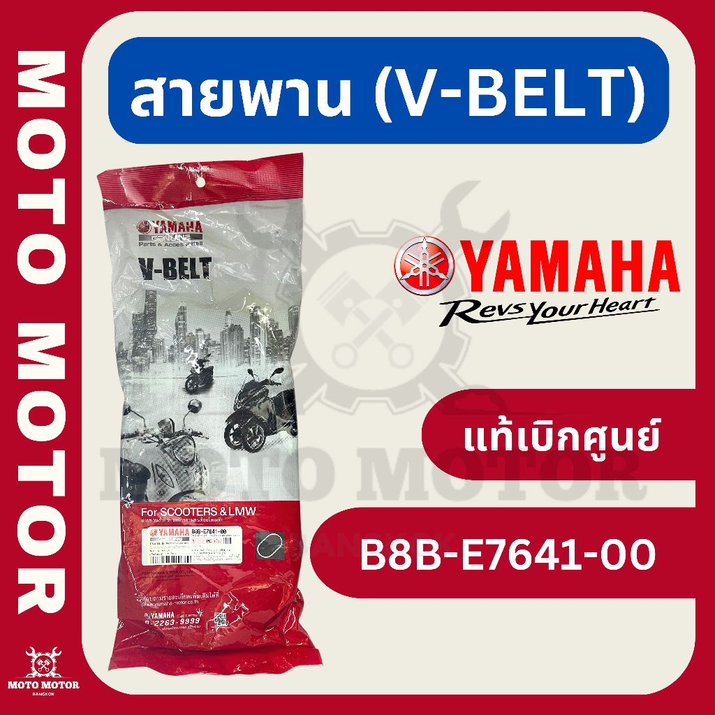 สายพาน GRAND FILANO (2018-2021) รหัส B8B-E7641-00 (แท้เบิกศูนย์)