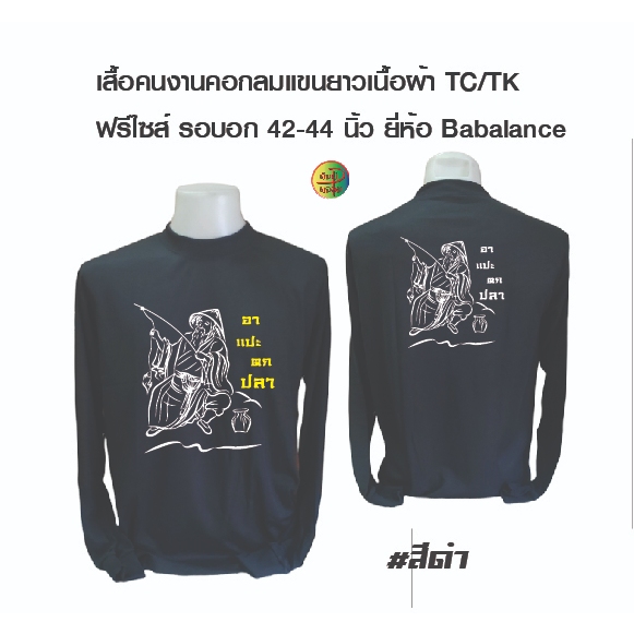 เสื้อพร้อมสกรีน เสื้อคนงานคอกลมแขนยาว เนื้อผ้าทีเค ยี่ห้อ Babalance พร้อมสกรีน ลาย อาแปะตกปลา