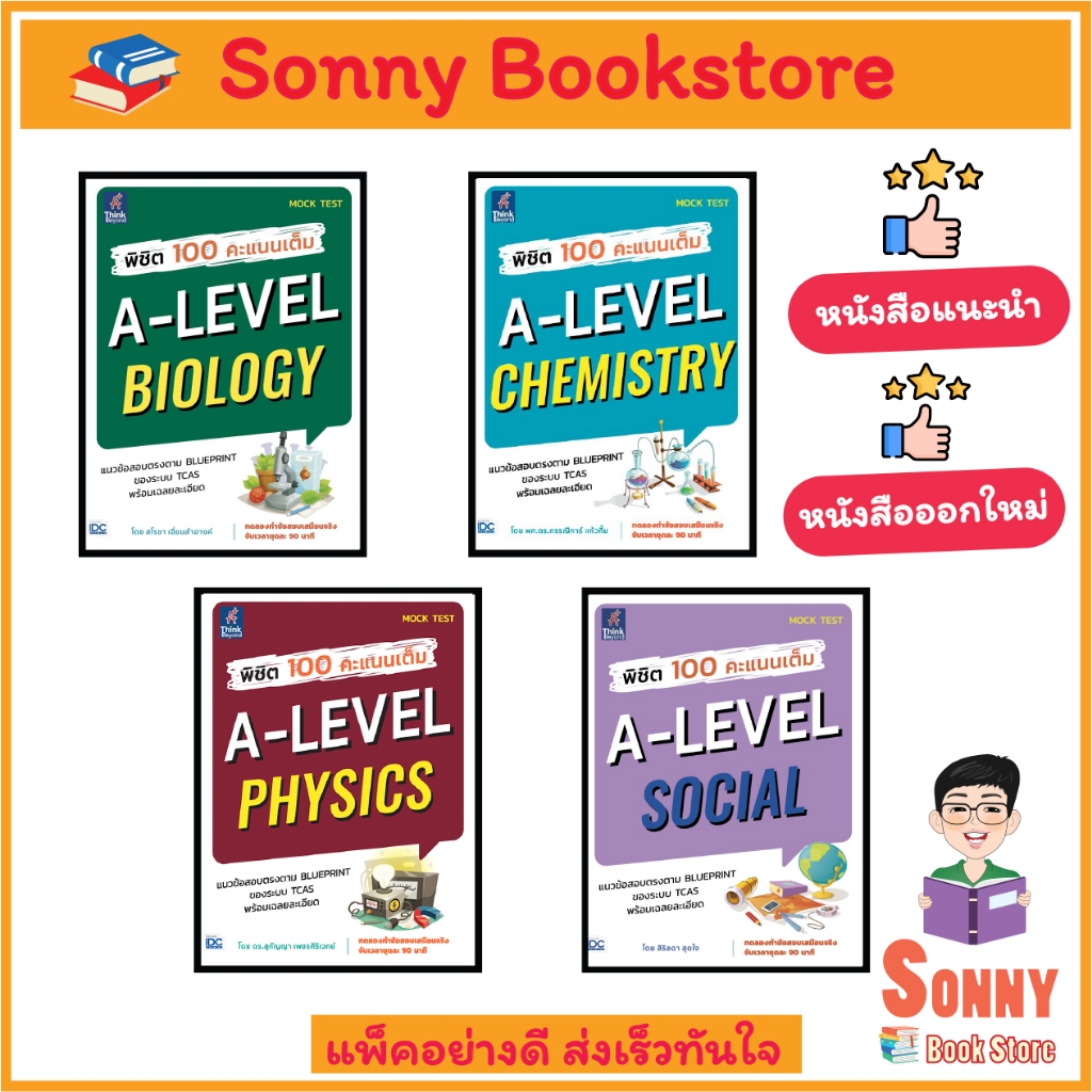 หนังสือ พิชิต 100 คะแนนเต็ม A-Level Chemistry +  A-Level Biology + A-Level Physics + A-Level Social
