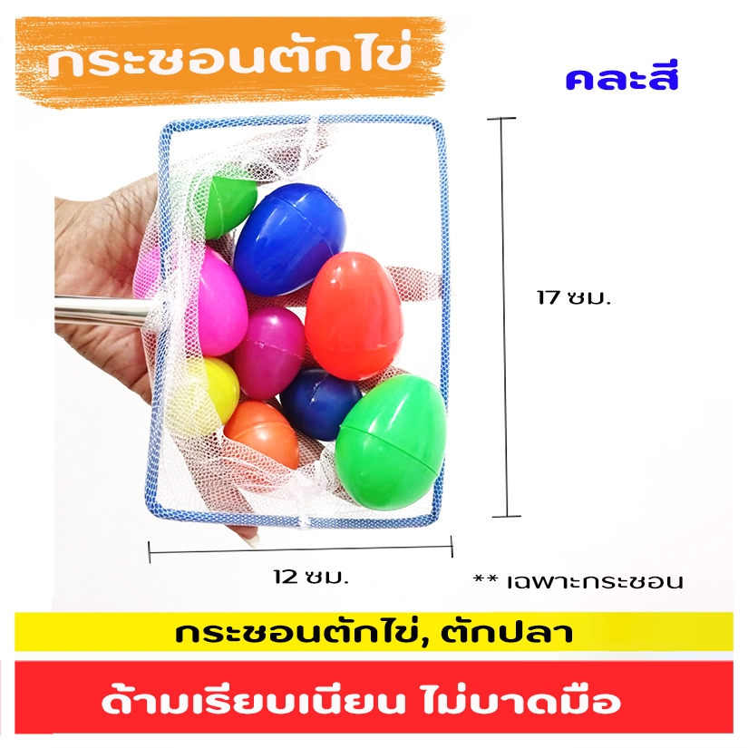 เกมตักไข่ กระชอน ลูกโหล ไข่จับฉลาก ด้ามสแตนเลส แข็งแรง จับกระชับ ไม่บาดมือ ที่ด้ามจับมีรูให้แขวน ง่ายต่อการจัดเก็บ