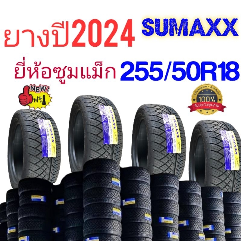 ยางรถยนต์255/50R18(ปี2024)ยี่ห้อ ซูมแม็ก ฟรีจุ๊บลมคุณภาพดีมีรับประกัน(ราคาต่อ1เส้น)เก็บเงินปลายทาง
