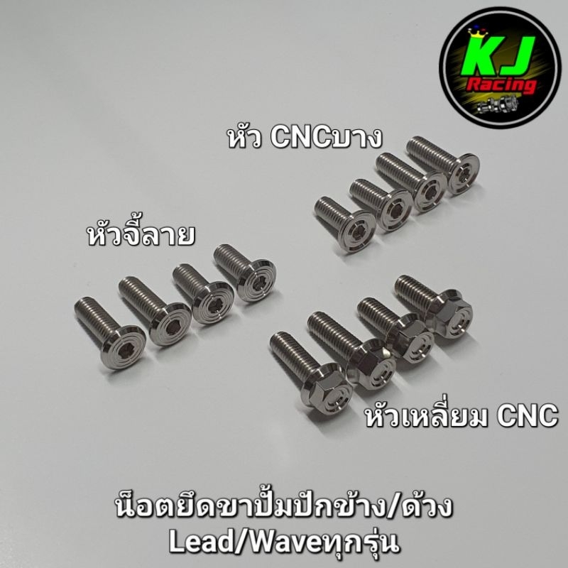 น็อตยึดขาปั้มปักข้าง/ปั้มด้วง น็อตยึดคาลิปเปอร์ ใส่ Lead/Waveทุกรุ่น (4ตัว) งานสแตนเลส