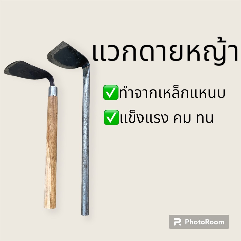 แวกดายหญ้าด้ามไม้ แวกดายหญ้า อีแวกดายหญ้า จอบจีน ใช้ถากหน้าดิน ถางหญ้า และพรวนดิน