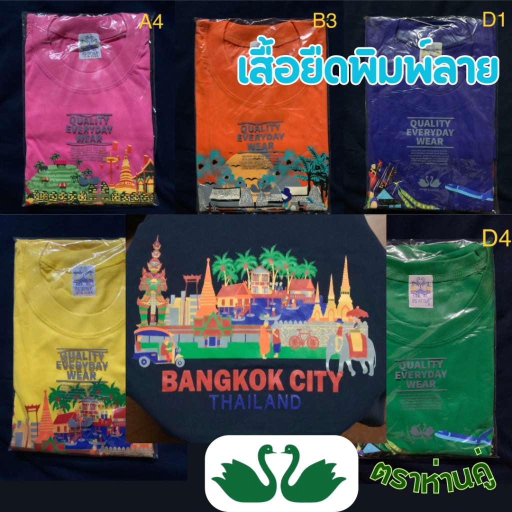 <ลดล้างสต็อก> เสื้อยืดพิมพ์ลาย ตราห่านคู่