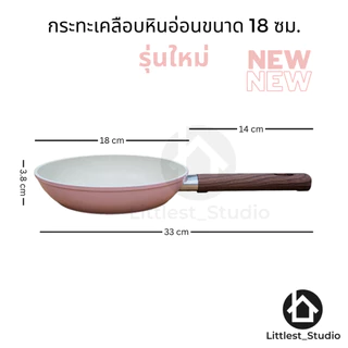 Littlest Studio กระทะเคลือบหินอ่อน ไม่ติด เตาแม่เหล็กไฟฟ้า non-stick 16ซม 18ซม หลากสี น่ารัก เทฟล่อน