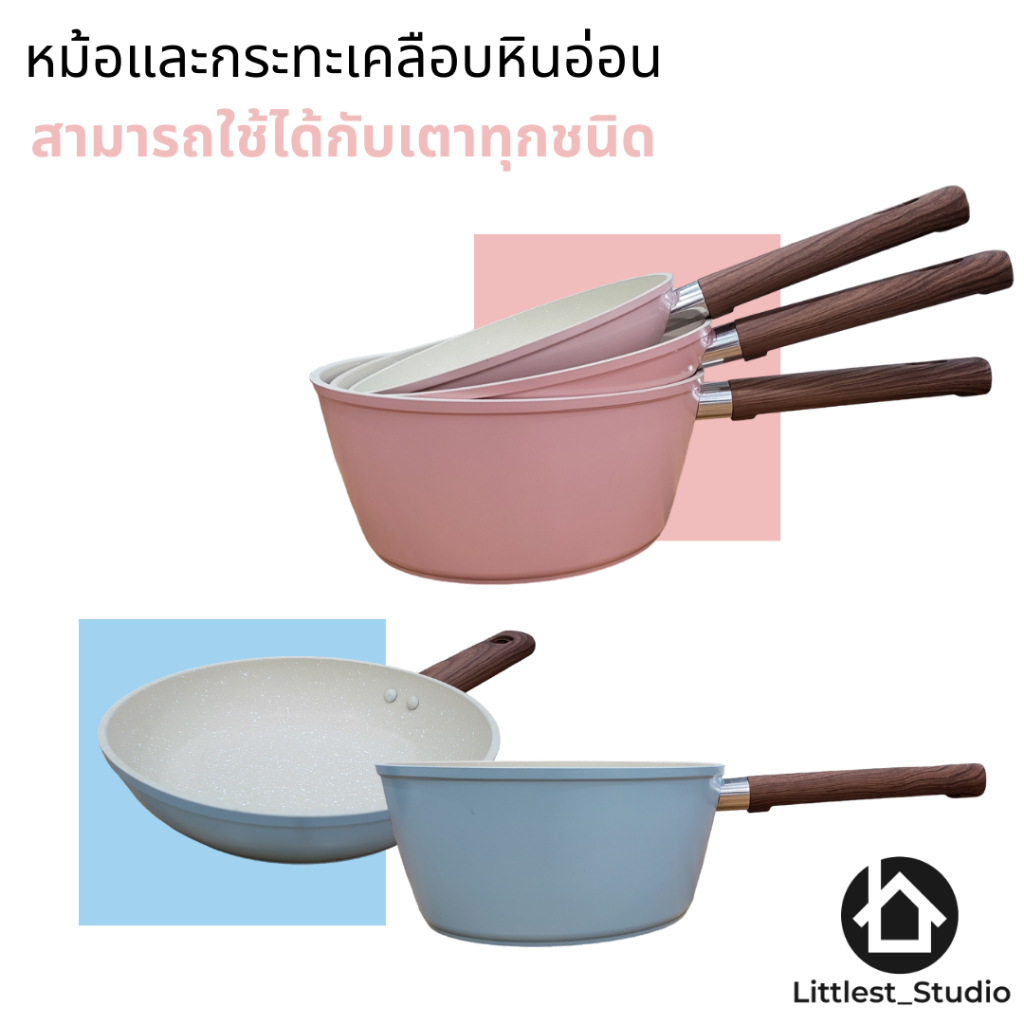 Littlest Studio กระทะ หม้อ เคลือบหินอ่อน ไม่ติด เตาแม่เหล็กไฟฟ้า non-stick 18ซม.