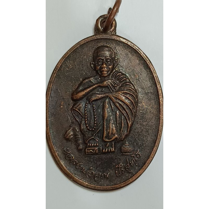 เหรียญหลวงพ่อคูณ ในวโรกาสพระบาทสมเด็จพระเจ้าอยู่หัวเสด็จทรงบรรจุพระบรมสารีริกธาตุ 2538(788)