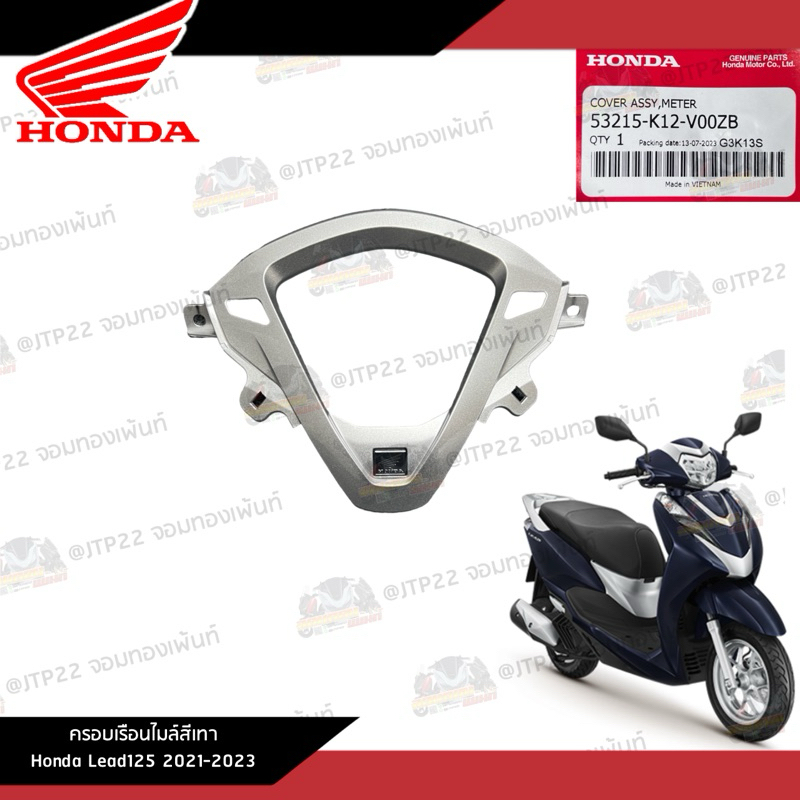 ครอบเรือนไมล์สีเทา Honda Lead125 2021-2023 อะไหล่แท้เบิกศูนย์ จิ้งหลีดแท้ ครอบไมล์หลีด 53215-K12-V00ZB