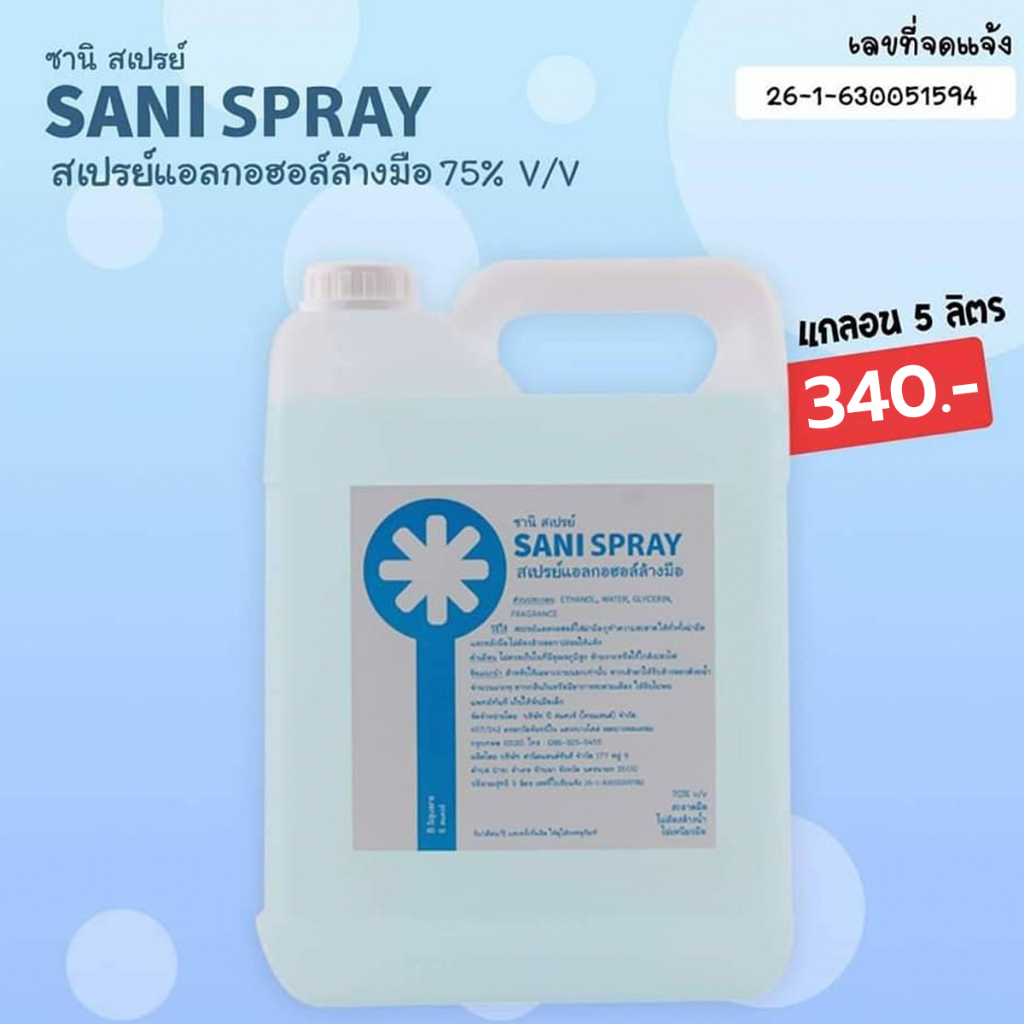 ซานิ สเปรย์ sani spray สเปรย์แอลกอฮอล์ล้างมือ 75% v/v แกลอน5ลิตร