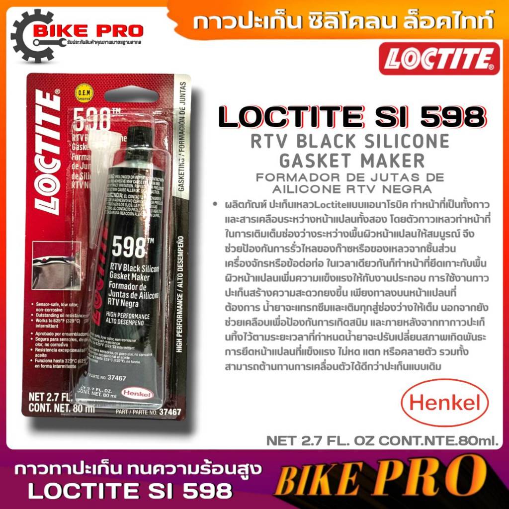 LOCTITE กาวทาปะเก็น ซิลิโคลน ล็อคไทท์ สีดำ LOCTITE SI 598 กาวทาปะเก็น ทนความร้อนสูง ขนาด 80 ml.