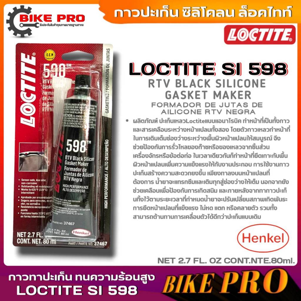 LOCTITE กาวทาปะเก็น ซิลิโคลน ล็อคไทท์ สีดำ LOCTITE SI 598 กาวทาปะเก็น ทนความร้อนสูง ขนาด 80ml.