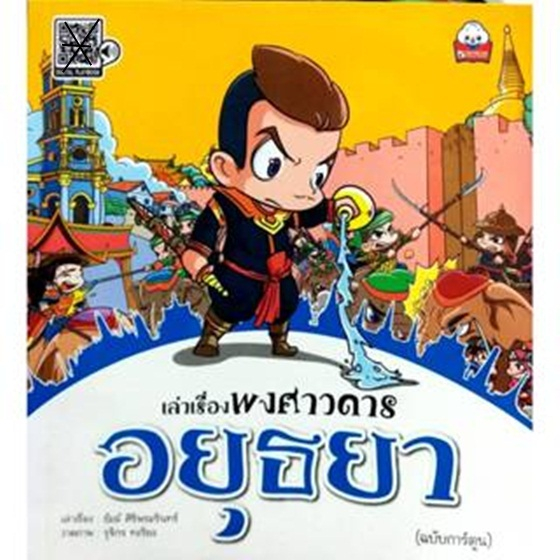 เล่าเรื่อง พงศาวดาร อยุธยา (ฉบับการ์ตูน) (9786162136511)