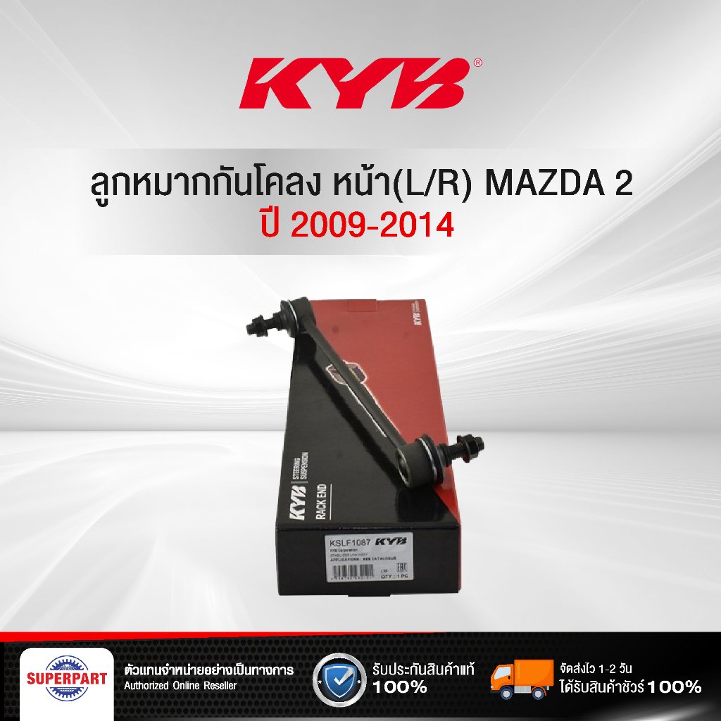 ลูกหมากกันโคลง MAZDA2 09-14 KYB หน้า(L/R) (97048931) KSLF1087 (ราคาต่อ 1 ชิ้น)