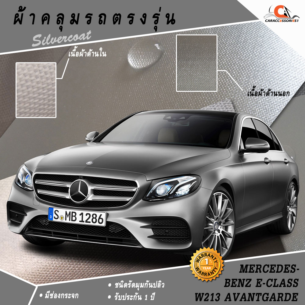 ตรงรุ่น 100% พร้อมส่ง! ผ้าคลุมรถ Mercedes-Benz E-Class W213 Avantgarde (Sedan) (2017-Present)